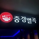 중경별곡마라탕샹궈