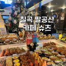 유니크디저트 | 경북 칠곡 팔공산 대형카페 고급스럽고 유니크한 디저트 맛집 슈츠 내돈내산 후기