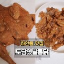 토담옛날통닭 석정점 | 광명 하안동 맛집 토담옛날통닭 내돈내산 또또간집
