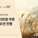 가을여행은 5만 원 숙박 할인 받고 충주로 오세요 이미지