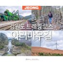수만 3리 중지마을회관 | 강원도 가볼만한곳 강원도 여행 강원도 트레킹 코스 추천 올림픽 아리바우길 3~4코스