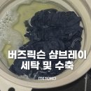 수축 | 버즈릭슨 샴브레이 셔츠 세탁 후 수축 후기