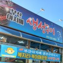 부산아지매 생선구이 이미지