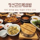 송탄 맛집 : 정식으로 즐기는 평택 생선구이 정선곤드레쌈밥