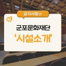 군포문화예술회관 세미나실 이미지