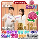 6월12일🗓️MBC📺️TV 오늘N💯백세로그인🎙MBC 시사교양📡TV 오늘N 오늘방송맛집 위치 어디?📢오늘방송정보 맛집...