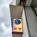 포항) 테츠로라멘