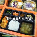 설화명곡역 | 대구 월도시락 배달 설화명곡역 화원 맛집 착한식당 성서공단 사무실 배달후기
