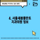 서울새봄플란트치과의원 이미지