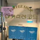 오렌즈의정부점 | 의정부 카페 겸 사주잘보는 곳. 아카식레코드 후기