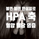 매일교통(주)부일교통자가정비 | 원인을 알수 없는 만성 피로, 불안, 불면증 : HPA Axis 불균형이 숨어있을 수 있습니다.