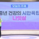 중년 건강의 시한폭탄 나잇살 [엄지의 제왕] 이미지