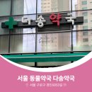 다송약국 이미지