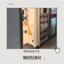 메이래쉬속눈썹전문샵 | 평택 속눈썹 전문샵 헤이진래쉬 방문 후기, 자연스럽고 만족도 높은 속눈썹 시술