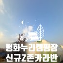 평화의 탁자 | [평화누리 캠핑장] 카라반존 신규Z 후기 - 온수콸콸 온풍기에 전기장판까지!