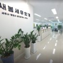새봄세무회계 이미지