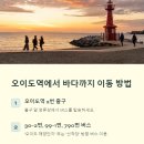 오이도해양관광단지(선착장) | 오이도 바다 보러가는 길, 조개구이까지 완벽하게 즐기는 법