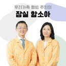 송파구 신천동 한의원 함소아한의원 잠실 진료시간 접근성 이용후기