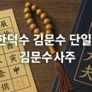 김문수의원 | 김문수 사주로 본 한덕수 단일화 시나리오, 명리학이 말하는 정치 리더십