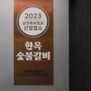 명품수제숯불갈비