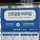 자기부상열차 타고 용유도 해변 걷기 이미지