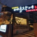 베풀 장어 이미지