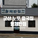 형제반점 | 군산 현지인 맛집 추천｜노포 중국집 형제반점 솔직 후기