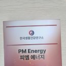 생활에너지 연구소 | 한국생활건강연구소 PM에너지로 에너지 관리하기!