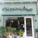 정항우케익&카페 이미지