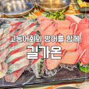 길가온 | 종로5가맛집 /내돈내산 고등어회, 대방어맛집 무서운데 맛있는 길가온 솔직후기