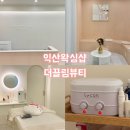 익산 브라질리언 왁싱샵 더끌림뷰티