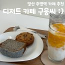 형곡중앙로1L-4 | [고양시 카페] “디저트카페 구움씨” 후기 : 일산 카공 카페, 가성비 음료 75가지, 선물용 디저트 추천