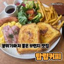 6367 | 대전 브런치 맛집 탑립커피, 시그니처 프렌치토스트 직접 먹어본 후기