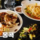 대전 관평동 맛집 &#39;몽콕&#39; 홍콩 중식 요리 신상 술집 핫플, 회식 장소 추천