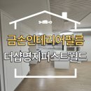 월드아파트 | 강서구 명지동 인테리어필름시공 더샵명지퍼스트월드 아파트 작업후기