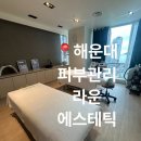 마린시티2로 10 | 해운대 피부 관리 라운 에스테틱에서 등 순환 케어 받은 후기💚
