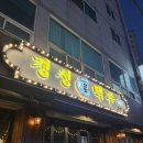 (주)놀라운맥주 | 가성비 좋은 지웰시티 술집 <달빛경성맥주 청주복대점>