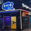 덕계역 | 덕계에서 우연히 발견한 뭉게구름베이프 덕계역점 후기