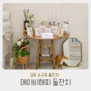 김포 소규모 돌잔치 장소 추천! 메이비해피 둘째 돌잔치 후기