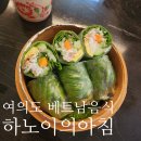 여의도 월남쌈 다이어트 식당 : "하노이의아침" (스프링롤 / 반쎄오) 점심 방문 후기