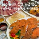 제주 서귀포 매일 올레시장 횟집 바다수산 회 포장