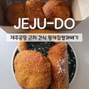 착한만두앤고로케 | 제주공항 근처 간식 추천 제주황제찹쌀꽈배기 울금 가득 쫀득한 고로케 포장