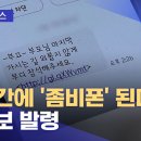 한순간에 '좀비폰' 된다‥주의보 발령 이미지