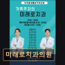 위례서울치과병원 | [서울 송파 임플란트,치과 후기/추천/가격] 미래로치과의원 친절한 진료와 꼼꼼한 치료가 강점
