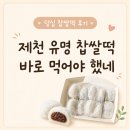덩실찹쌀떡 | 제천 덩실 찹쌀떡 후기, 줄 서서 사온 유명 떡집은 바로 먹어야 했나 봐요