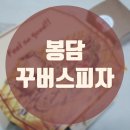 꾸버스피자 이미지