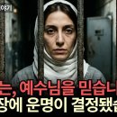 "예수를 포기해라" 사형 선고를 축복으로 바꾼 이란 여인ㅣ마리암 로스탐푸어 간증실화 이미지