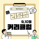 [초1~초2][비대면] 책 친구 꿈친구, 즐거운 웹툰 | [공지] [리딩엠 커리큘럼] 책 읽기와 글쓰기 리딩엠 2024년 초등, 중등 9,10월 커리큘럼 안내
