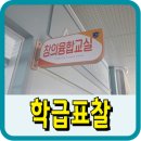 학급표찰디자인, 표찰교체 시공후기