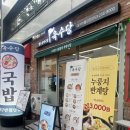 [대구/중구] 팔도국밥 육수당 대구반월당점 | 가성비 좋은 대구 반월당 한식 맛집